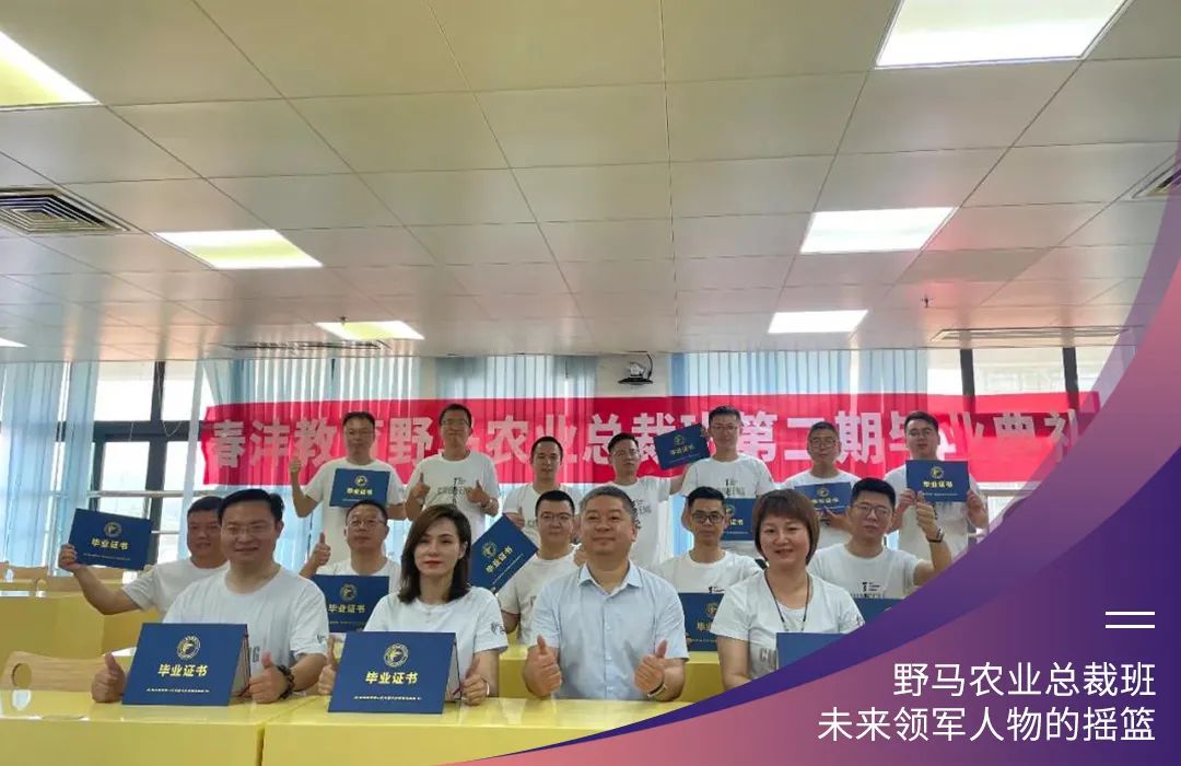 “七”待遇见你：春沣野马农业总裁班第7期招生简章