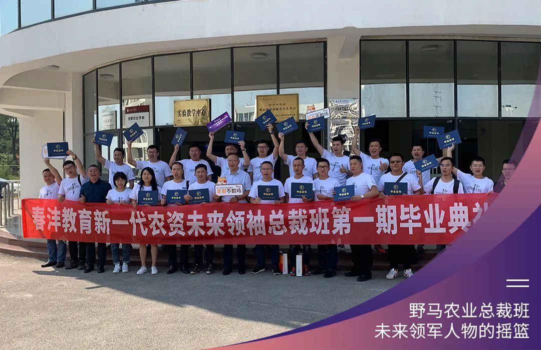 “七”待遇见你：春沣野马农业总裁班第7期招生简章