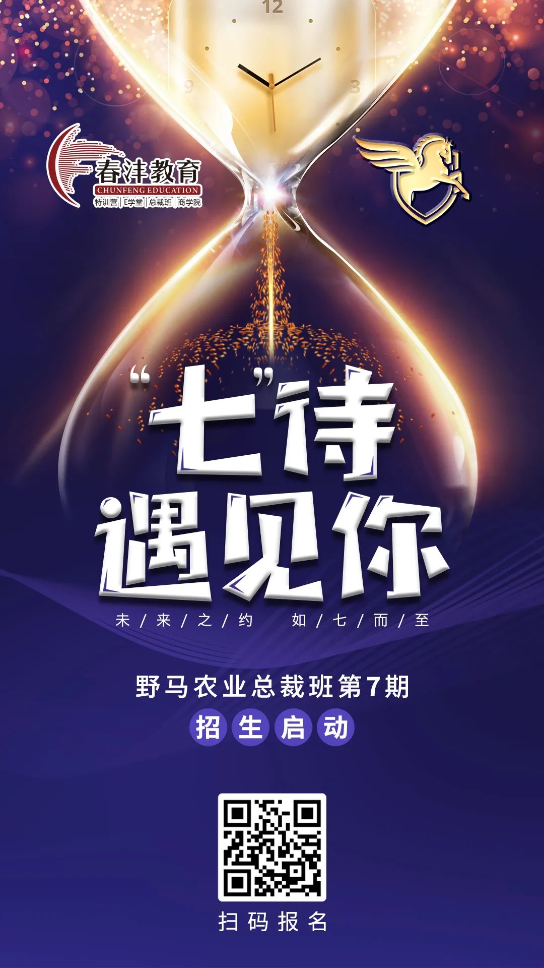 “七”待遇见你：春沣野马农业总裁班第7期招生简章
