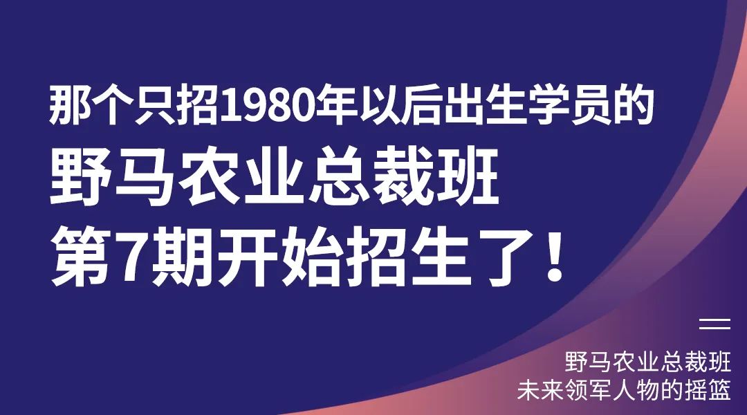 “七”待遇见你：春沣野马农业总裁班第7期招生简章