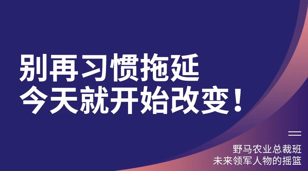 “七”待遇见你：春沣野马农业总裁班第7期招生简章