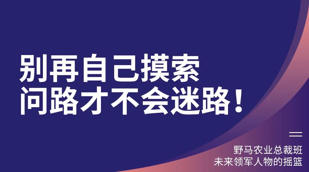 “七”待遇见你：春沣野马农业总裁班第7期招生简章
