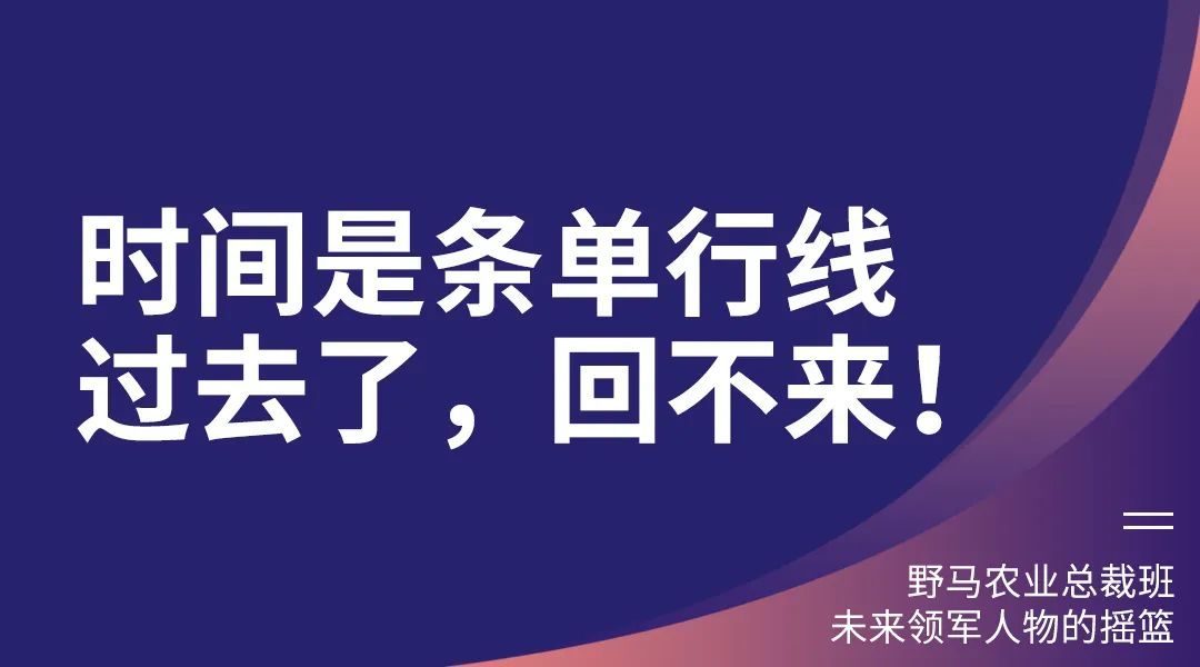 “七”待遇见你：春沣野马农业总裁班第7期招生简章