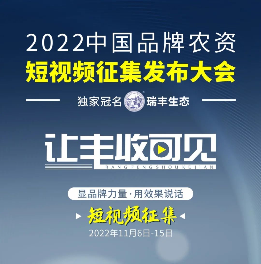 火热报名│2022中国品牌农资“短视频”征集发布大会正式启动