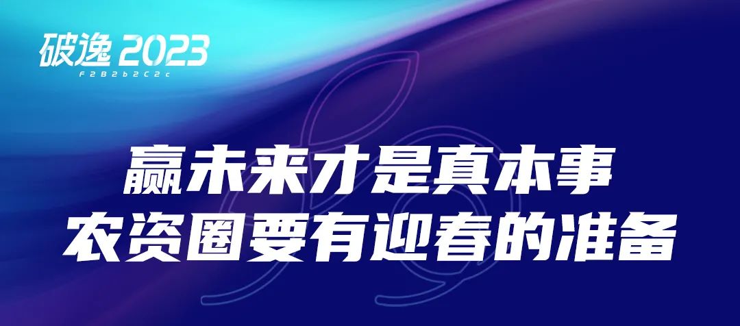 破逸2023：一年一度的农资千人大课如约而至