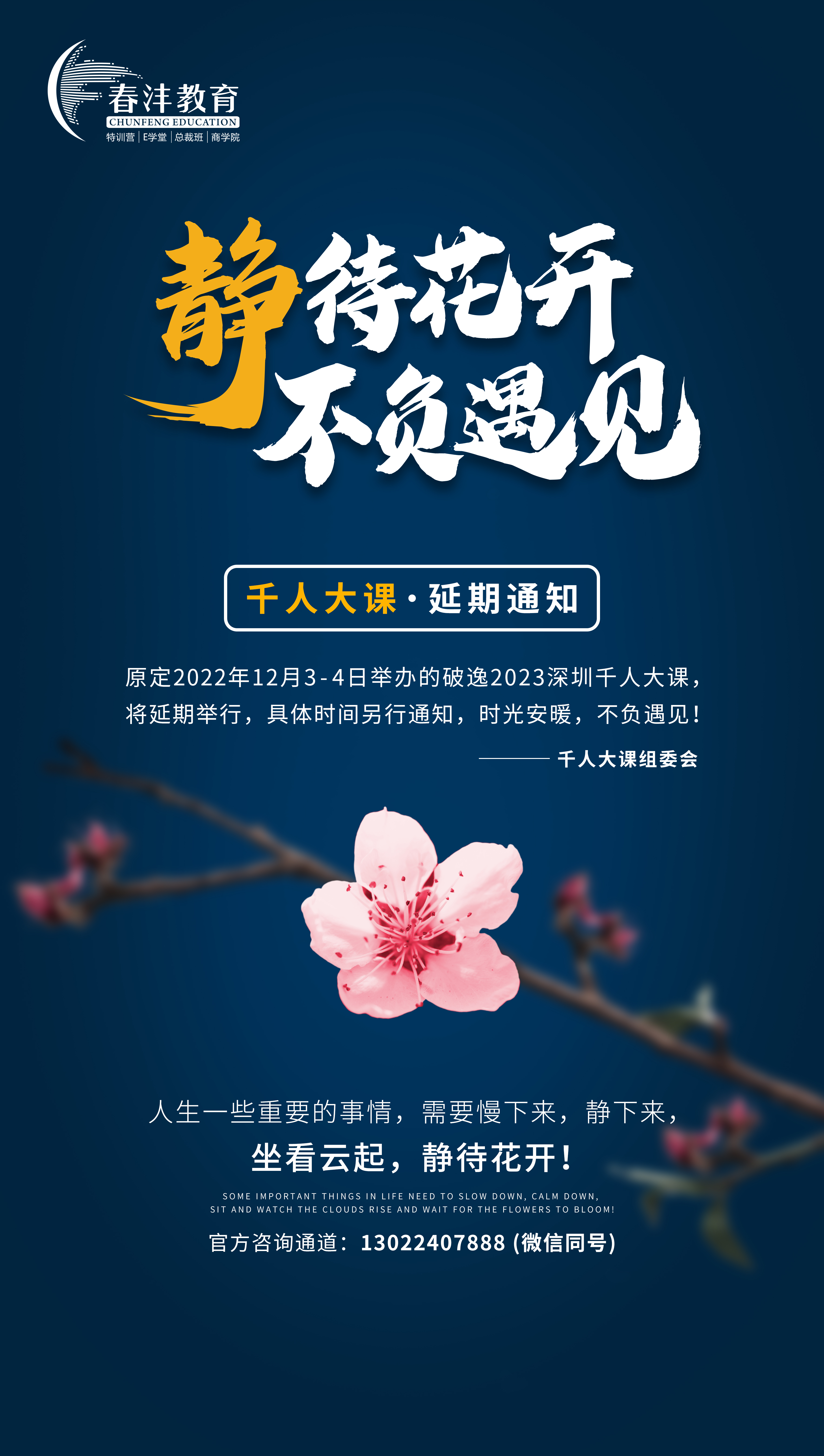 静待花开，不负遇见：千人大课延期通知