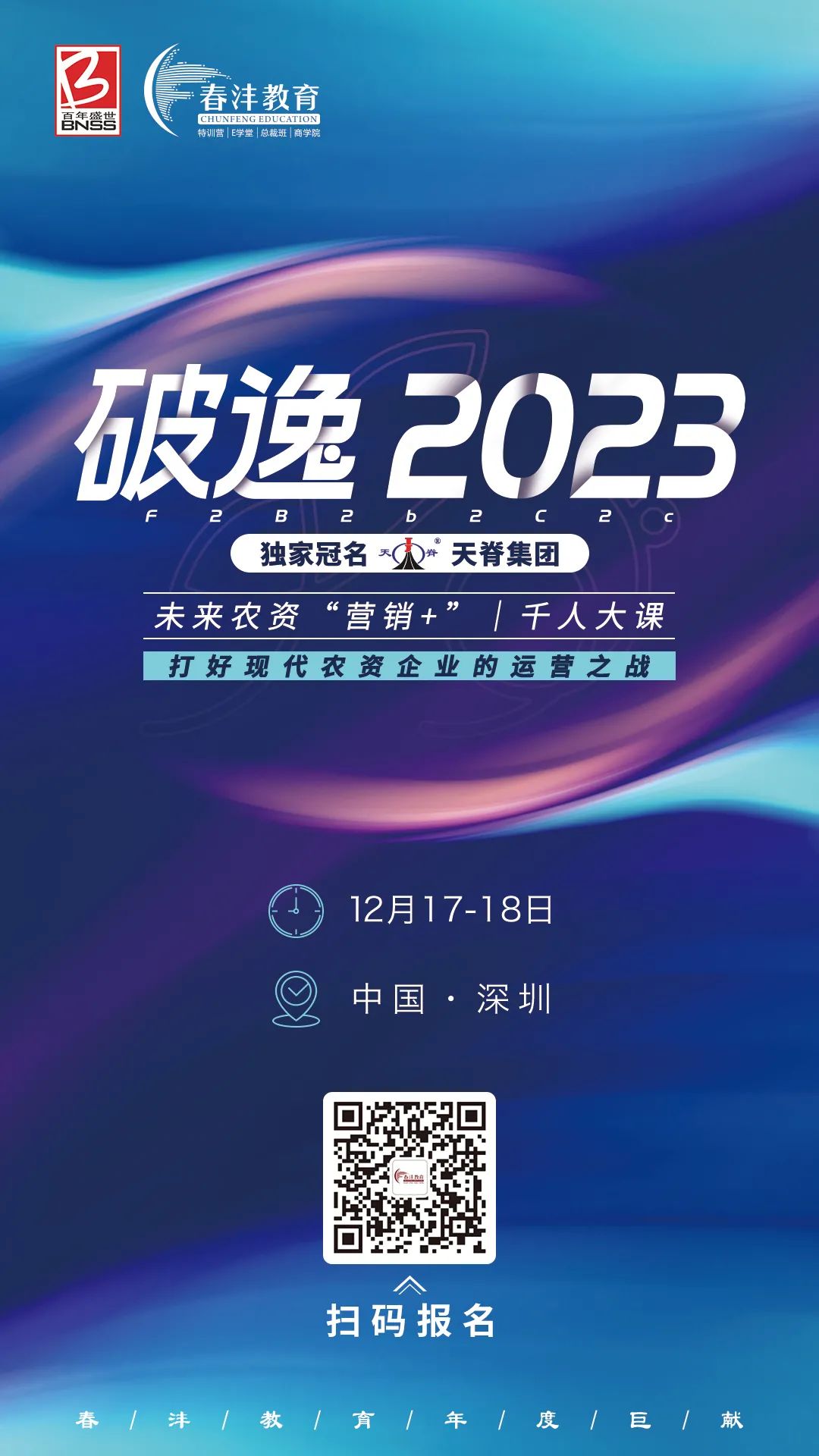 定了：破逸2023农资千人大课深圳约起！