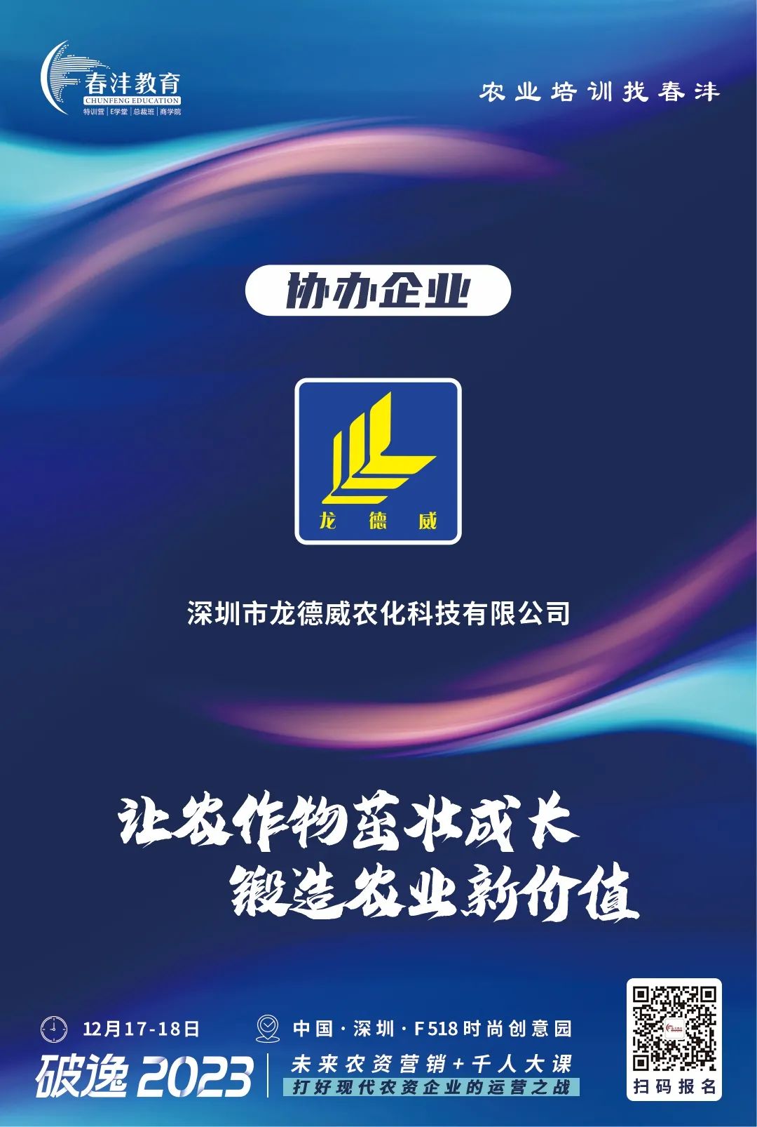 定了：破逸2023农资千人大课深圳约起！