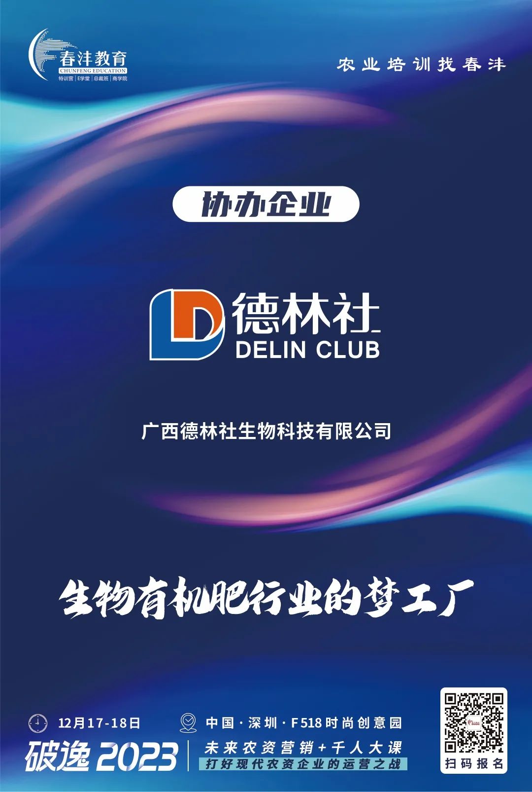 定了：破逸2023农资千人大课深圳约起！
