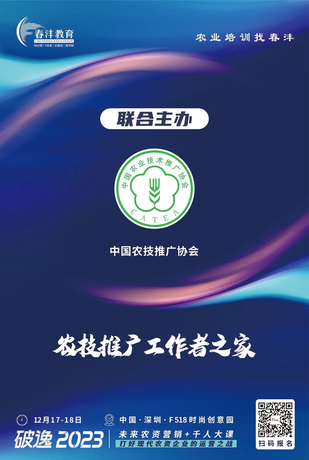 定了：破逸2023农资千人大课深圳约起！