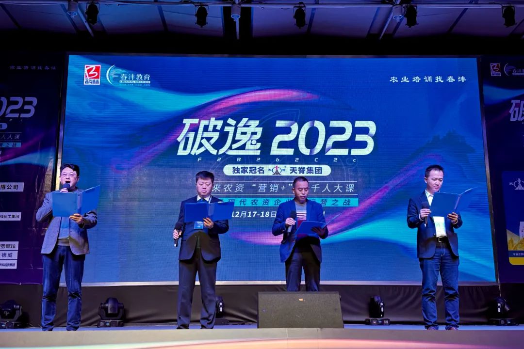 破逸2023丨未来农资“营销+”千人大课盛大开启