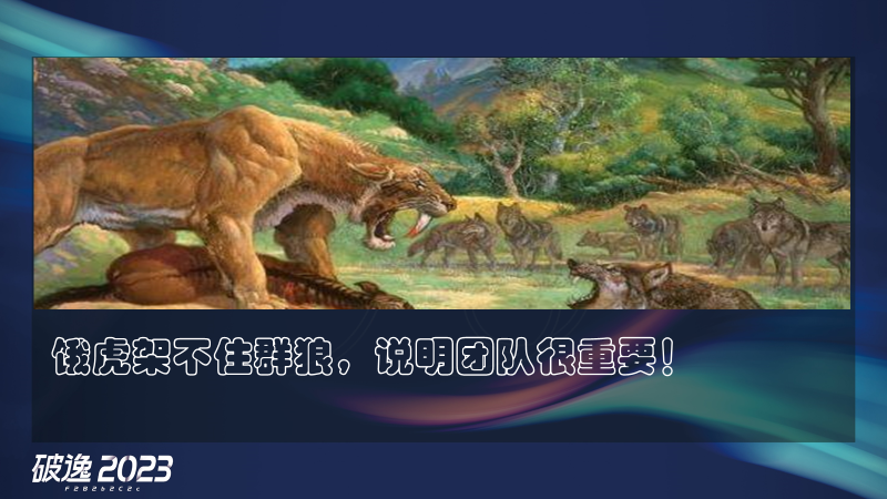 王炸组合，现场干货：破逸2023千人大课精彩继续