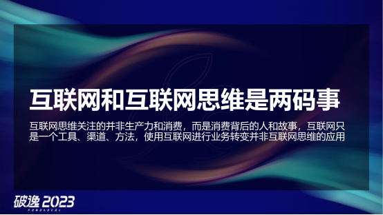 王炸组合，现场干货：破逸2023千人大课精彩继续