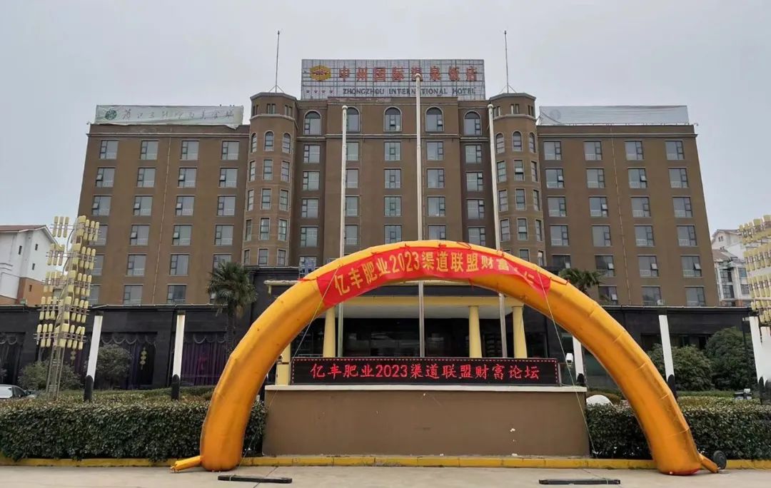 瑞雪迎客：春沣院长赵一沣出席亿丰渠道联盟财富论坛