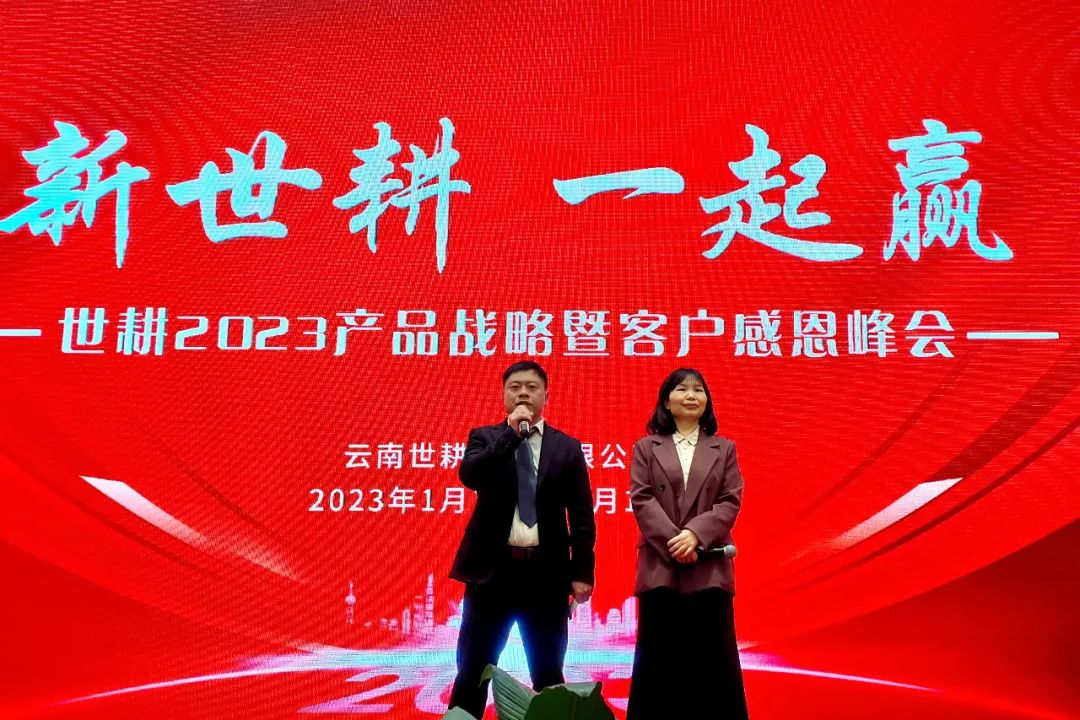 同耕共赢丨世耕2023产品战略暨客户峰会隆重开启