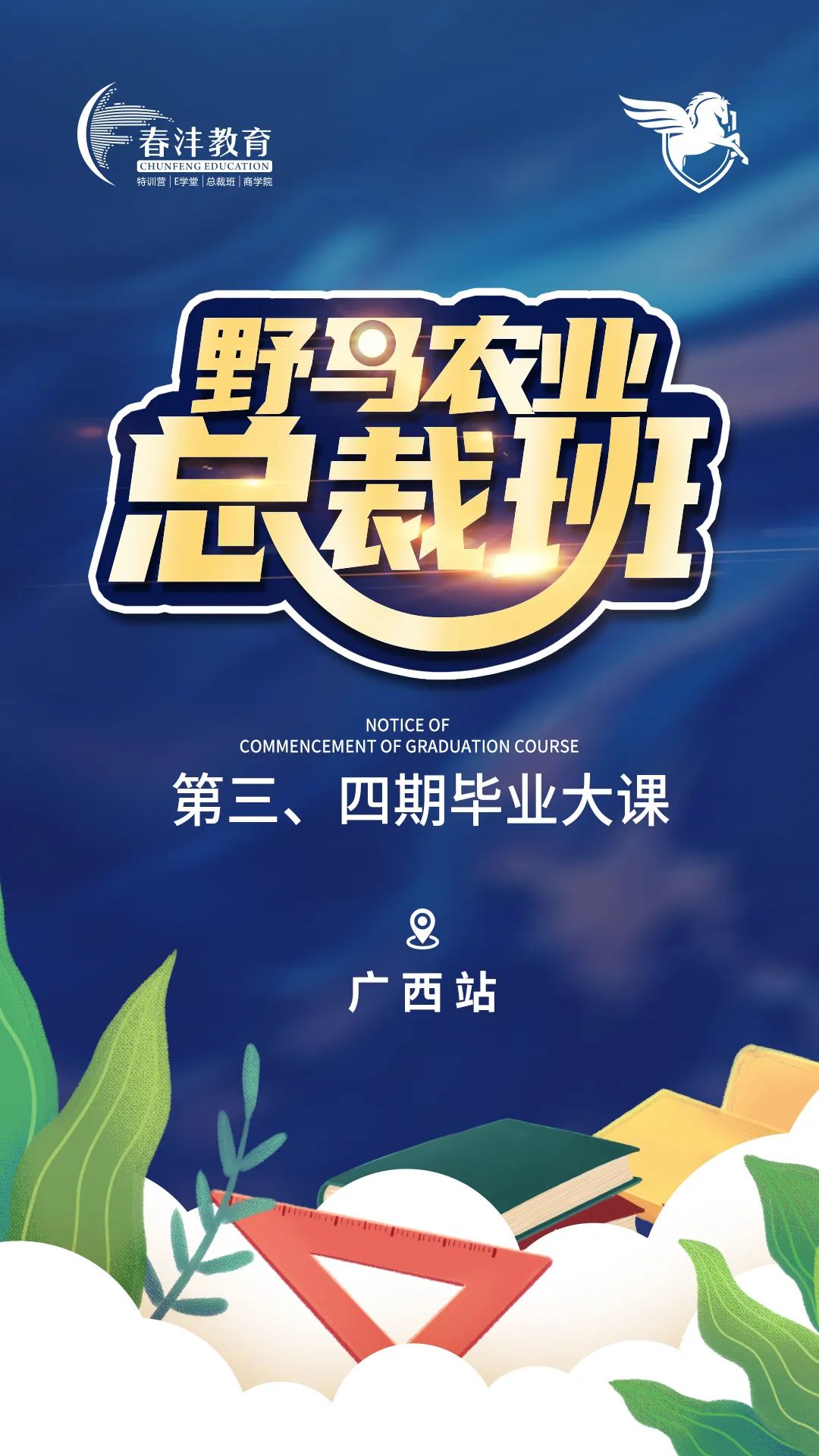 开课通知：野马总裁班三四期毕业大课