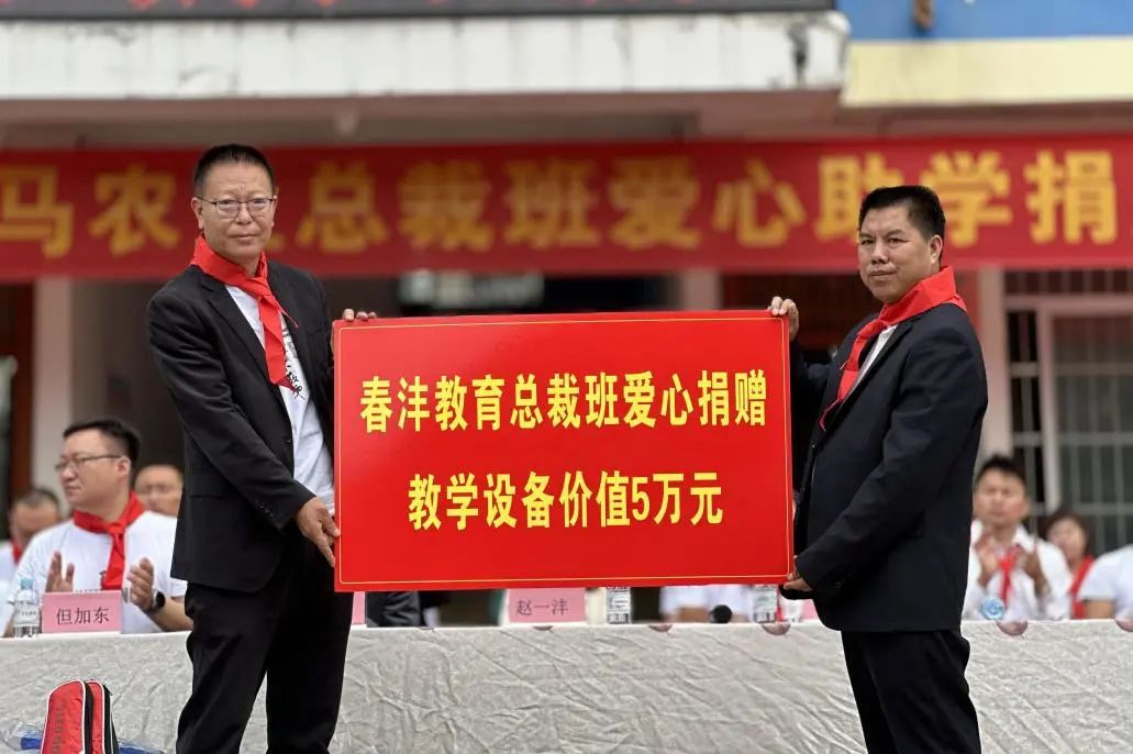 与爱同行丨春沣野马总裁班三四期爱心助学