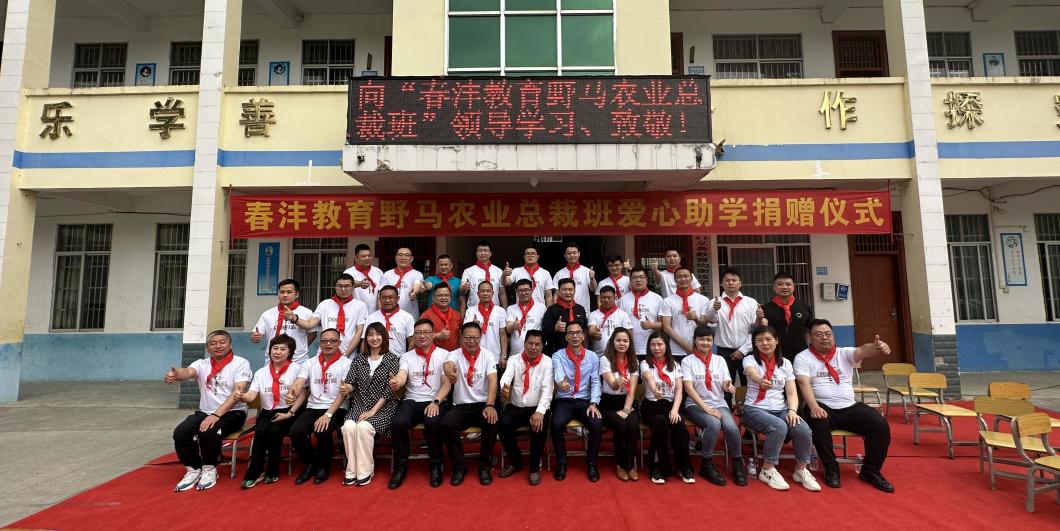 与爱同行丨春沣野马总裁班三四期爱心助学