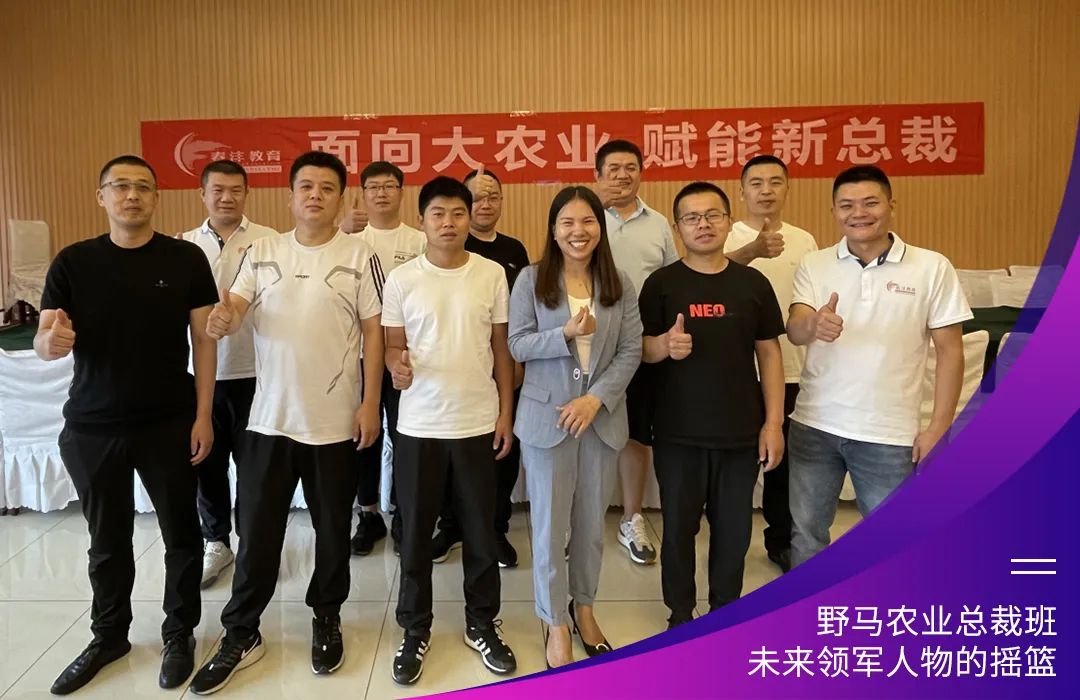 “七”待有你：春沣野马农业总裁班第7期招生启动