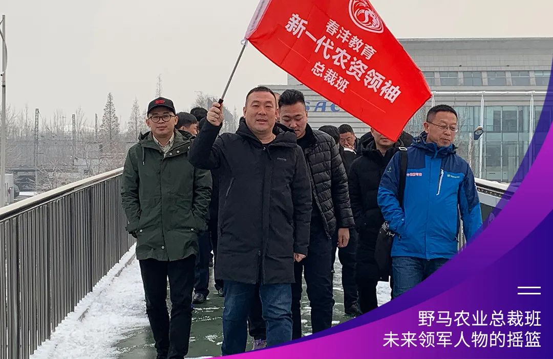 “七”待有你：春沣野马农业总裁班第7期招生启动