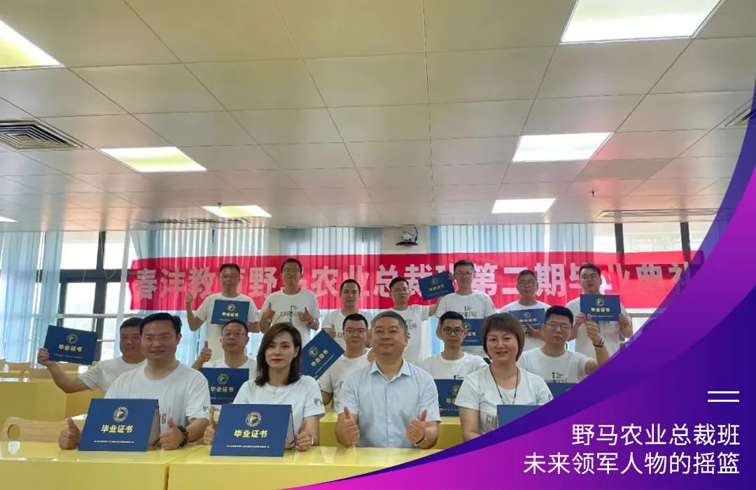 “七”待有你：春沣野马农业总裁班第7期招生启动