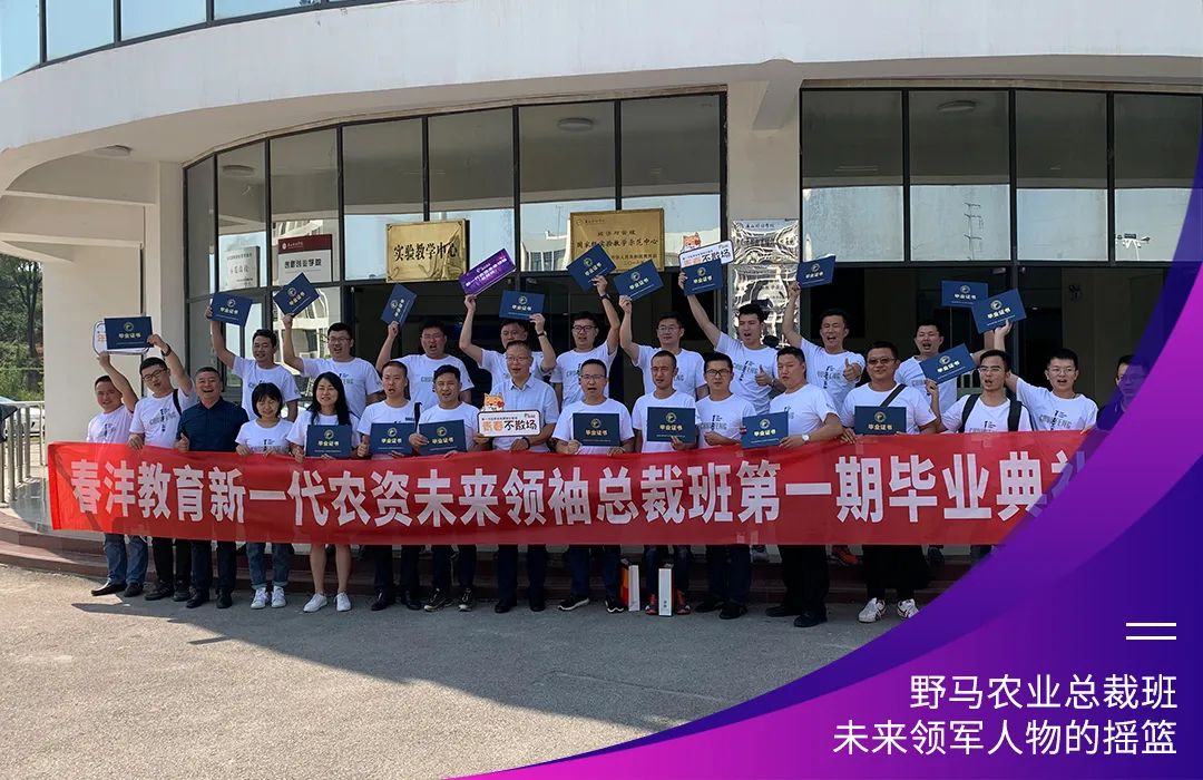 “七”待有你：春沣野马农业总裁班第7期招生启动