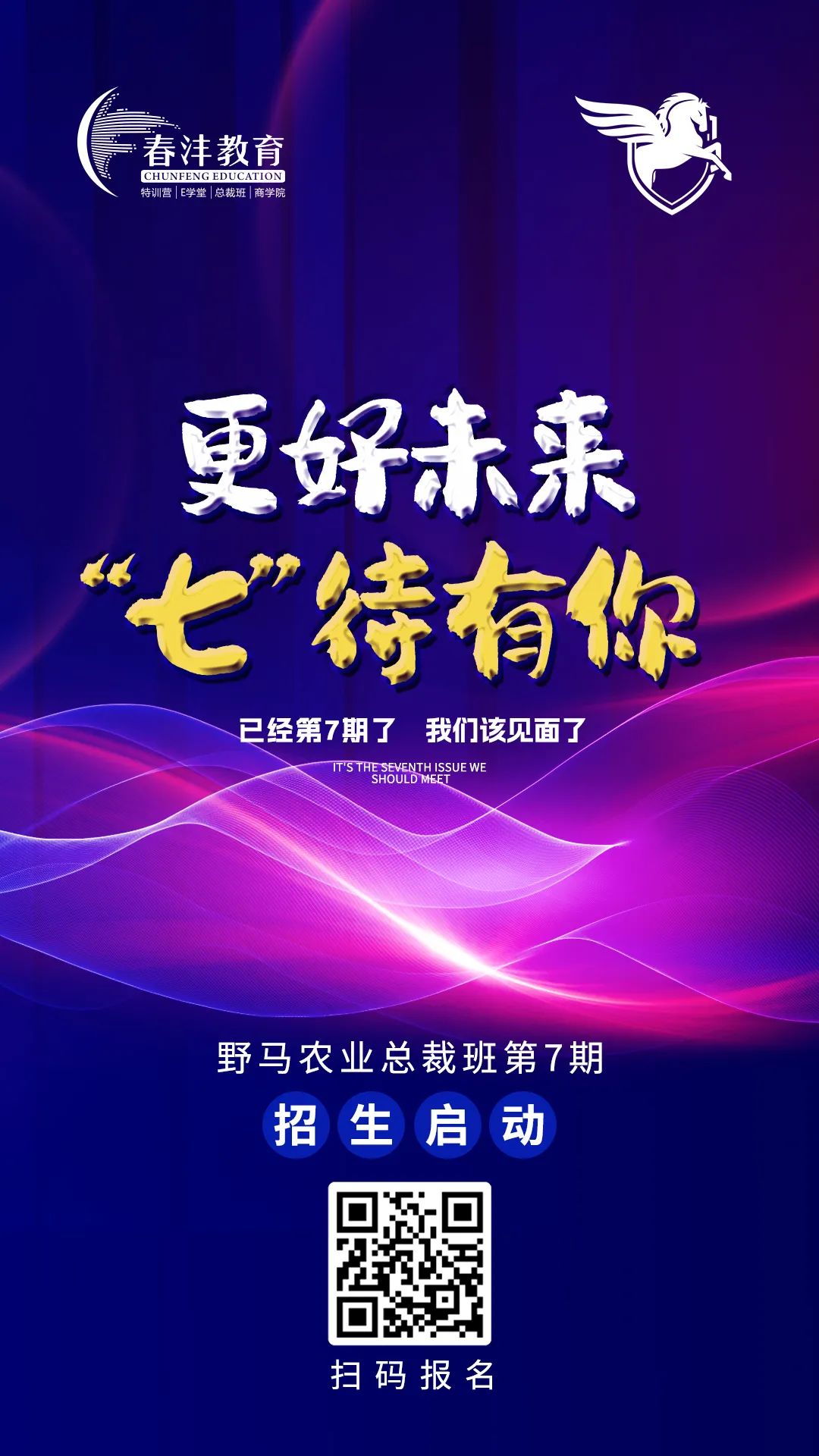 “七”待有你：春沣野马农业总裁班第7期招生启动
