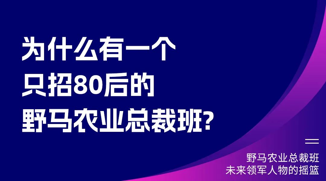 “七”待有你：春沣野马农业总裁班第7期招生启动