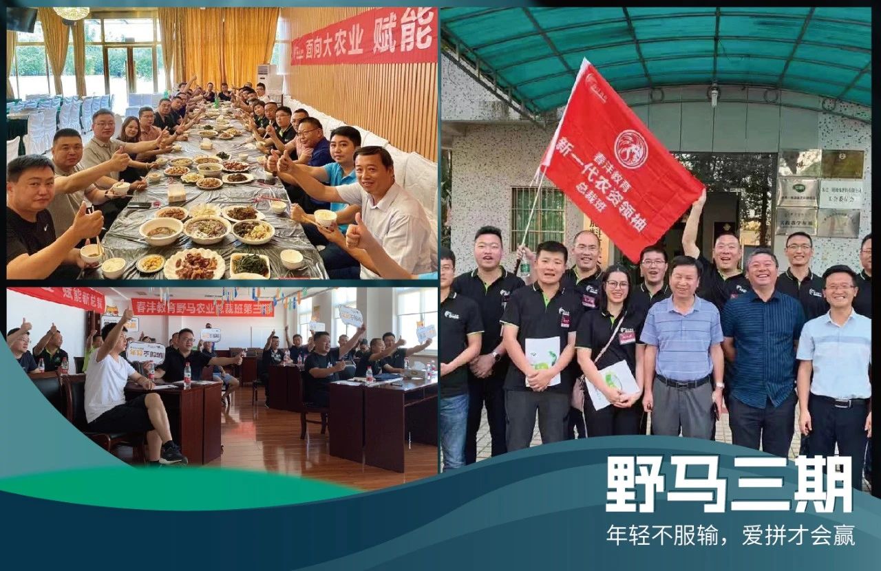 集合啦：野马农业总裁班1至7期商脉思享会