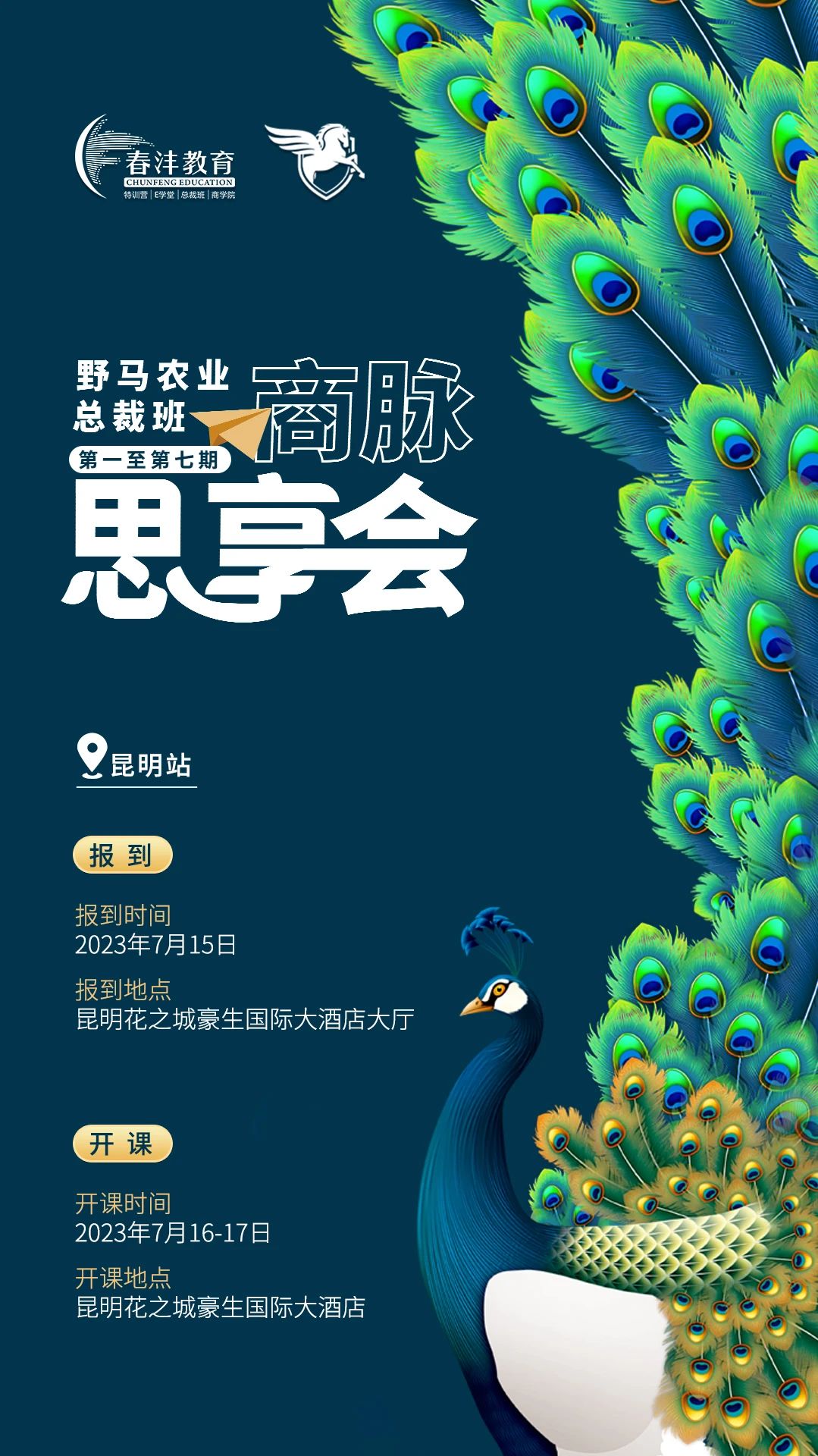 集合啦：野马农业总裁班1至7期商脉思享会