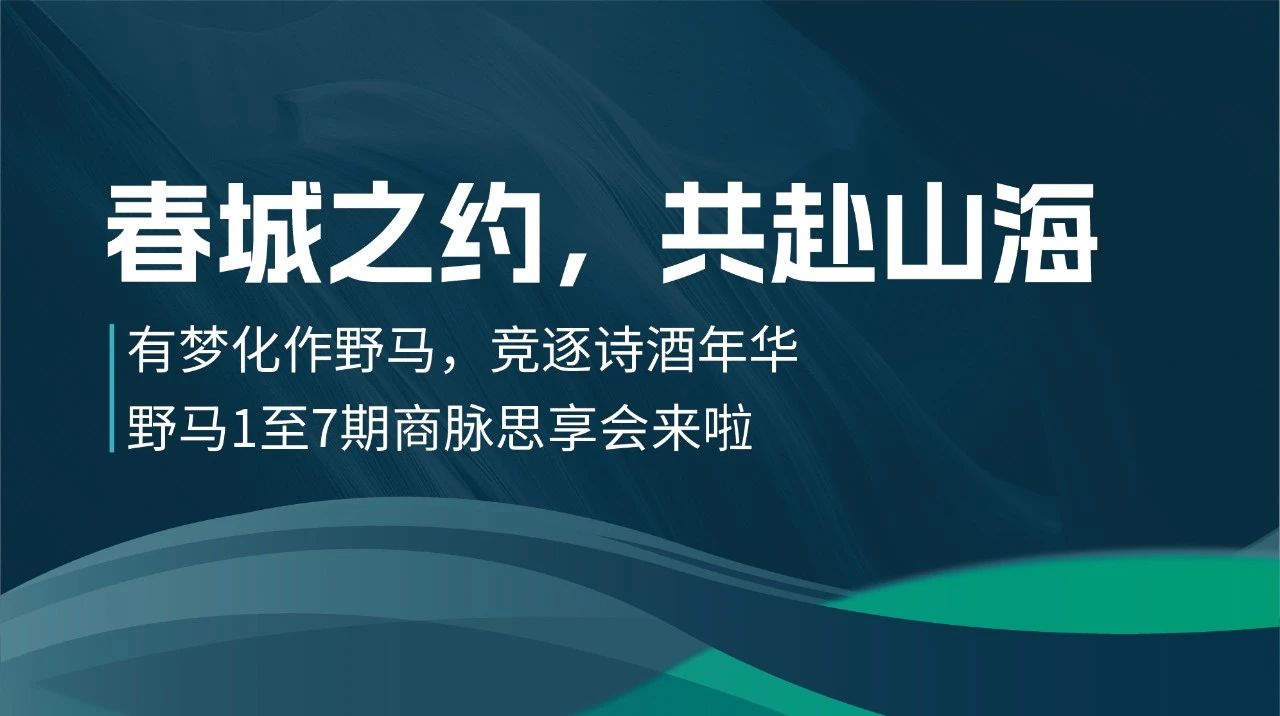 集合啦：野马农业总裁班1至7期商脉思享会