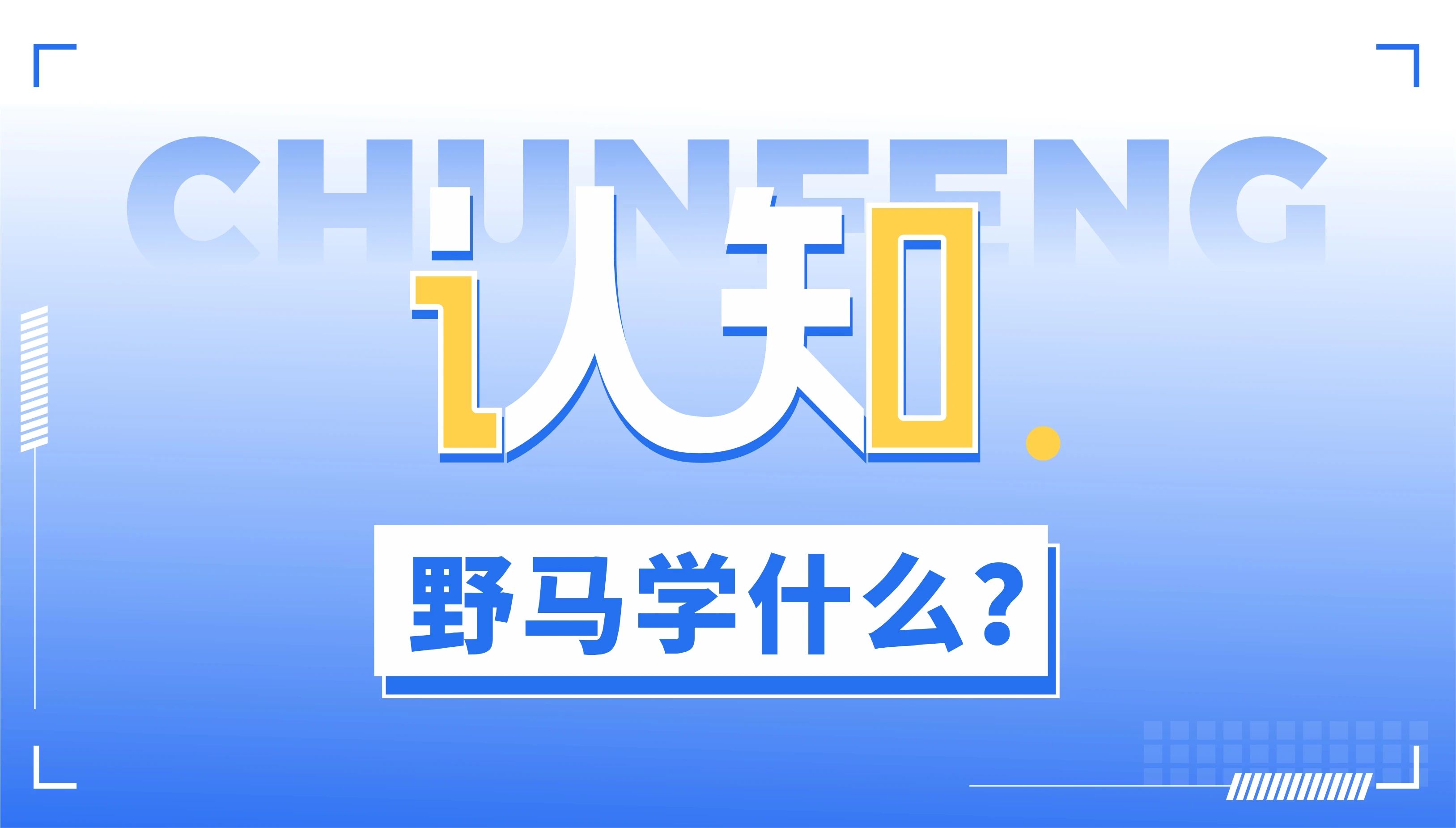 “八”握未来——春沣野马农业总裁班第八期招生启动！