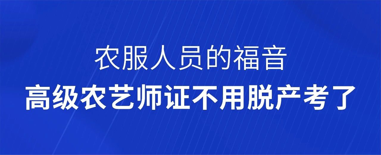 “证”明自己：高级农艺师证可以在线考了