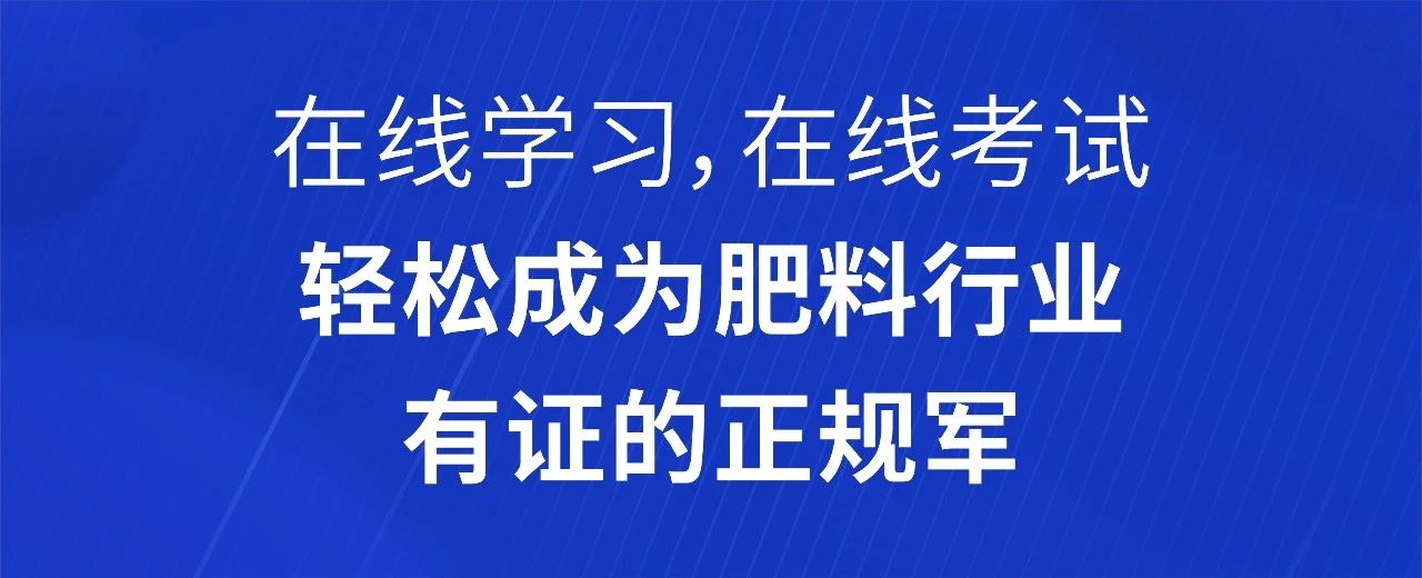 有它“证”好：高级肥料配方师有官方认证了