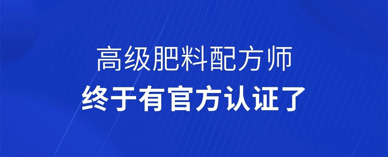 有它“证”好：高级肥料配方师有官方认证了