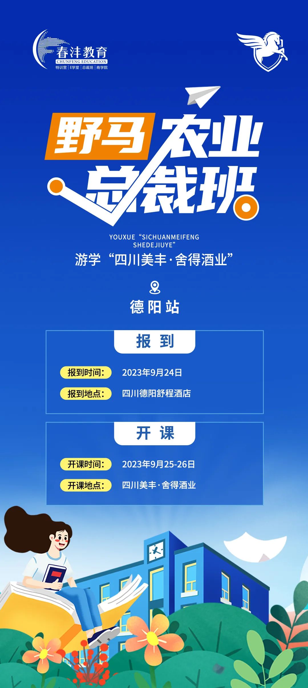 约起来：春沣野马总裁班游学四川美丰！