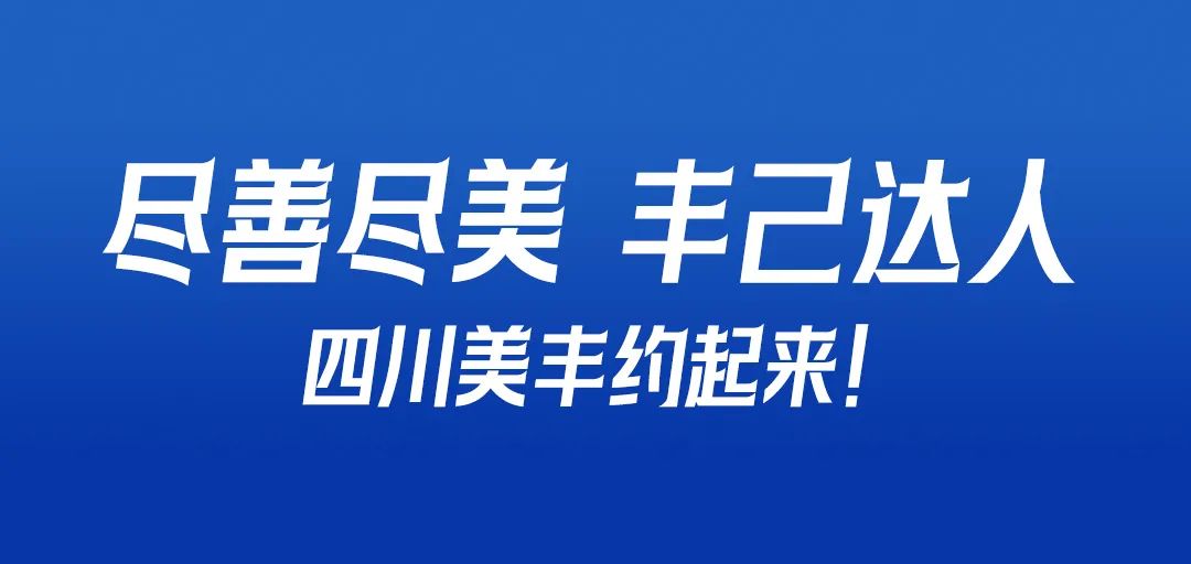 约起来：春沣野马总裁班游学四川美丰！