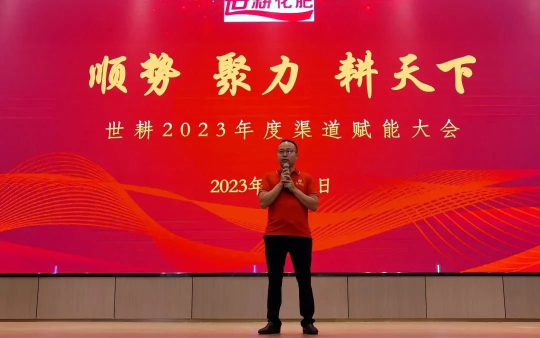 聚力耕天下 | 世耕·金考拉2023年度渠道赋能大会完美落幕！