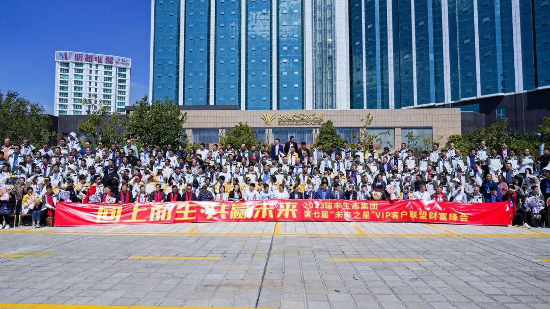 向上而生 | 瑞丰生态集团第七届“未来之星”VIP客户联盟财富峰会在昆启动