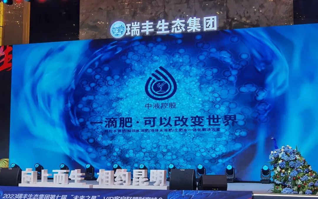 向上而生 | 瑞丰生态集团第七届“未来之星”VIP客户联盟财富峰会在昆启动