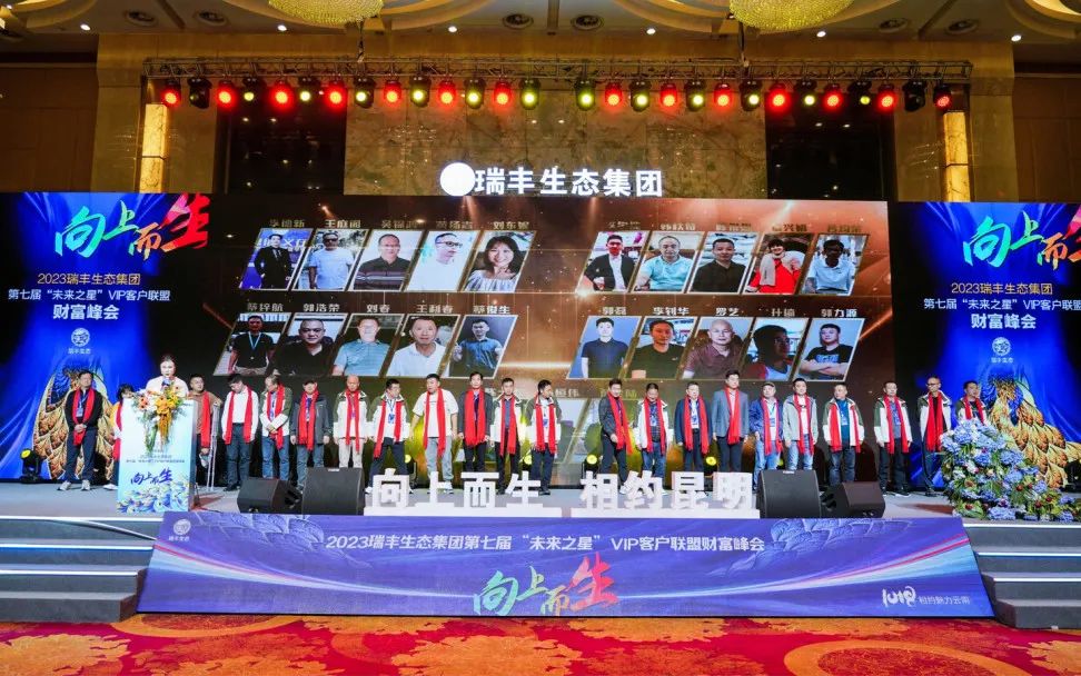 向上而生 | 瑞丰生态集团第七届“未来之星”VIP客户联盟财富峰会在昆启动