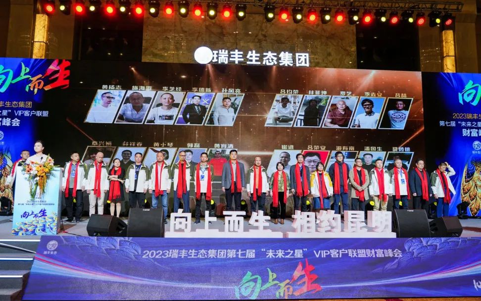 向上而生 | 瑞丰生态集团第七届“未来之星”VIP客户联盟财富峰会在昆启动