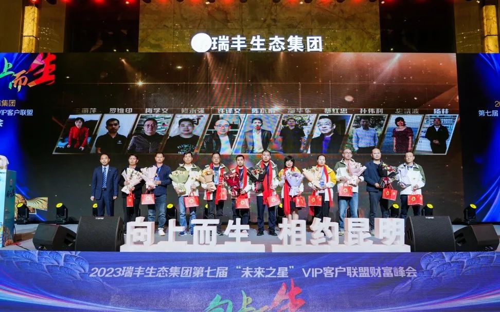 向上而生 | 瑞丰生态集团第七届“未来之星”VIP客户联盟财富峰会在昆启动
