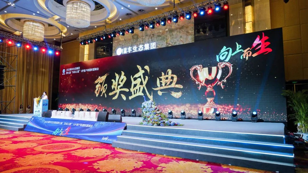 向上而生 | 瑞丰生态集团第七届“未来之星”VIP客户联盟财富峰会在昆启动