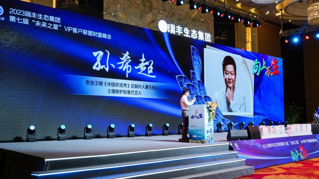 向上而生 | 瑞丰生态集团第七届“未来之星”VIP客户联盟财富峰会在昆启动