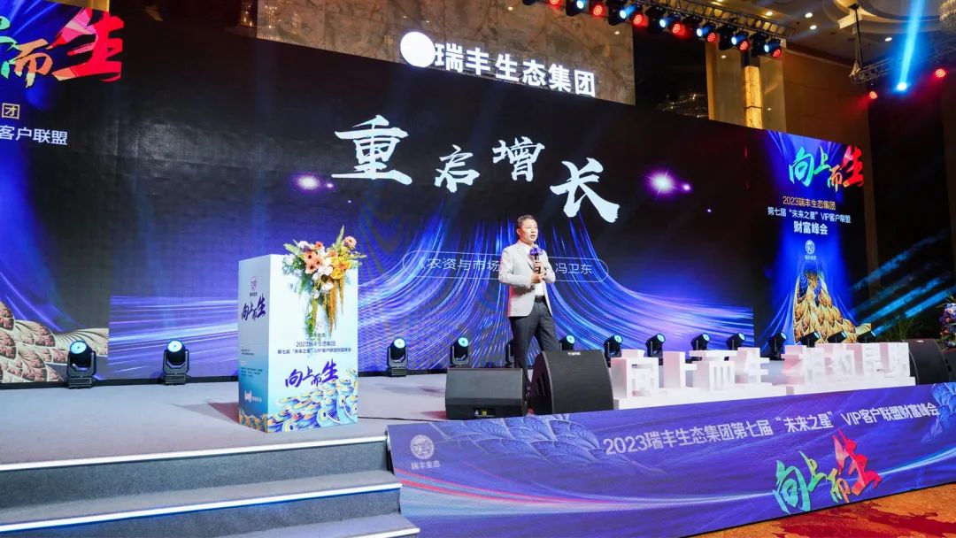 向上而生 | 瑞丰生态集团第七届“未来之星”VIP客户联盟财富峰会在昆启动