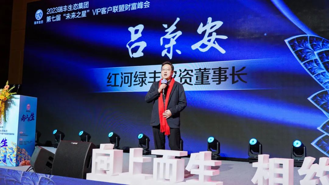向上而生 | 瑞丰生态集团第七届“未来之星”VIP客户联盟财富峰会在昆启动