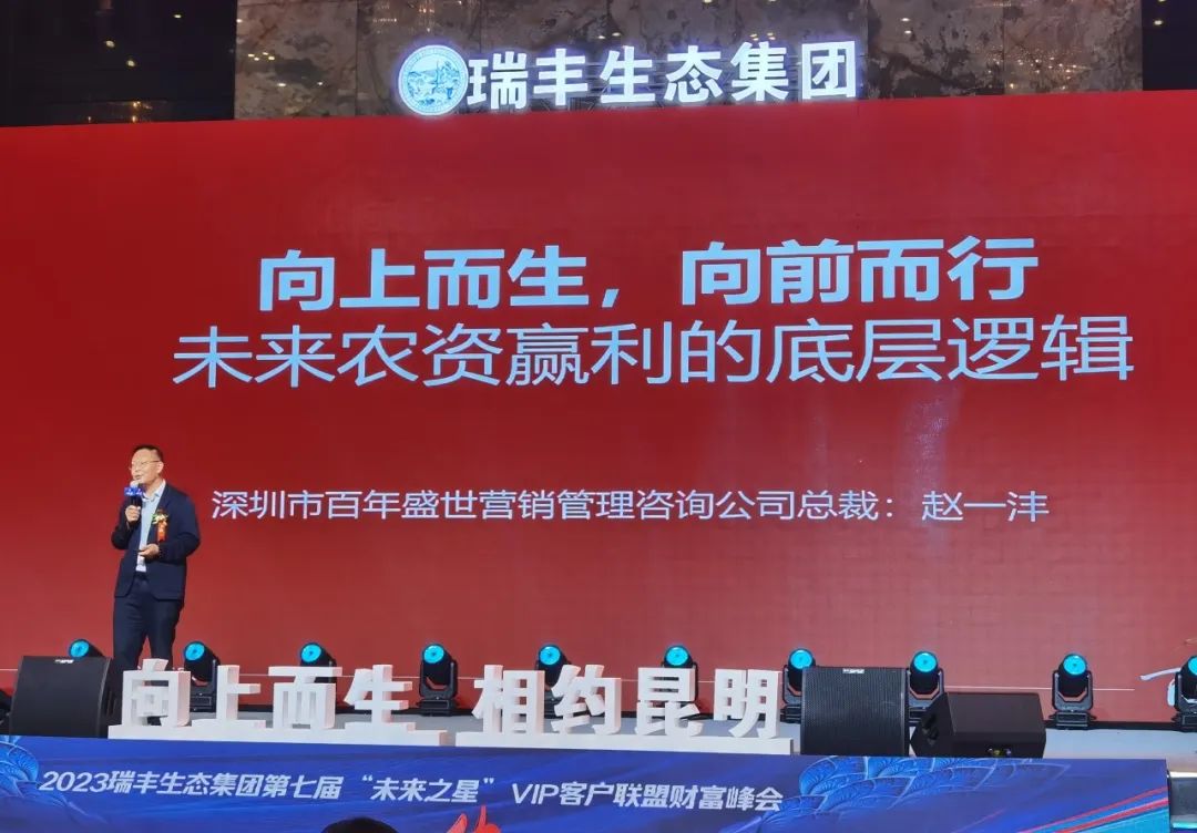 向上而生 | 瑞丰生态集团第七届“未来之星”VIP客户联盟财富峰会在昆启动
