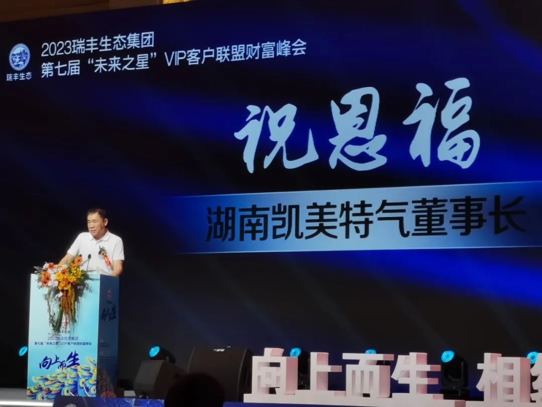 向上而生 | 瑞丰生态集团第七届“未来之星”VIP客户联盟财富峰会在昆启动