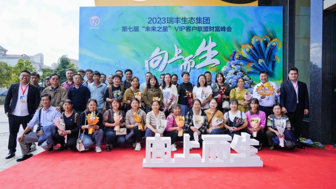 向上而生 | 瑞丰生态集团第七届“未来之星”VIP客户联盟财富峰会在昆启动